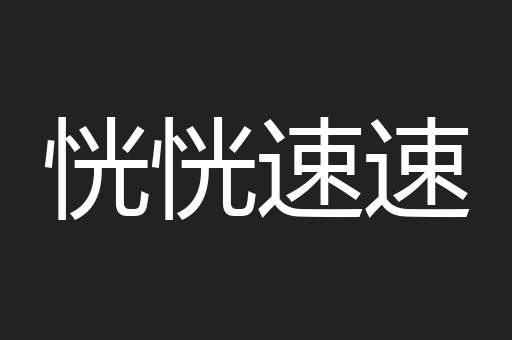 恍恍速速