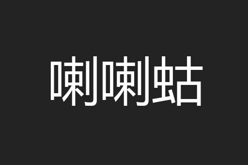 喇喇蛄