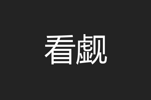 看觑