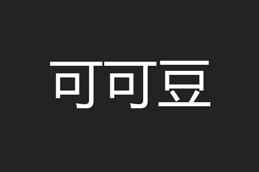 可可豆