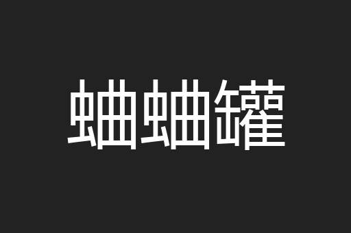 蛐蛐罐