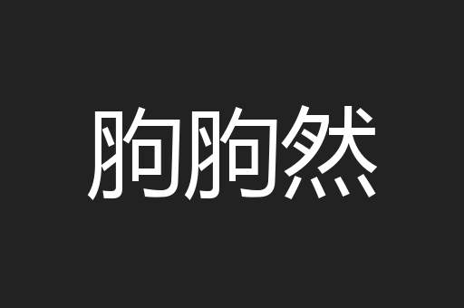 胊胊然