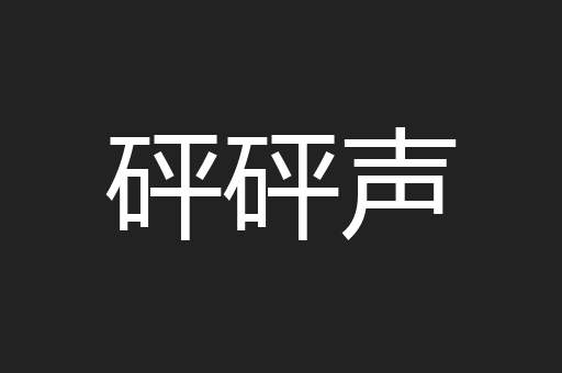 砰砰声