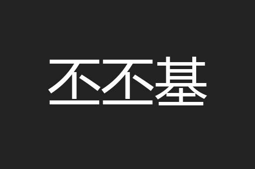 丕丕基