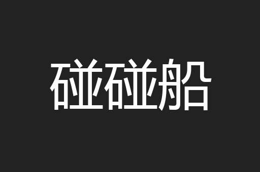 碰碰船