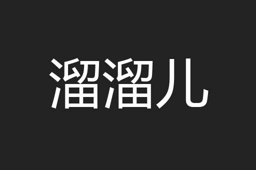 溜溜儿