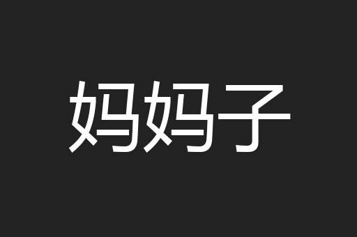 妈妈子