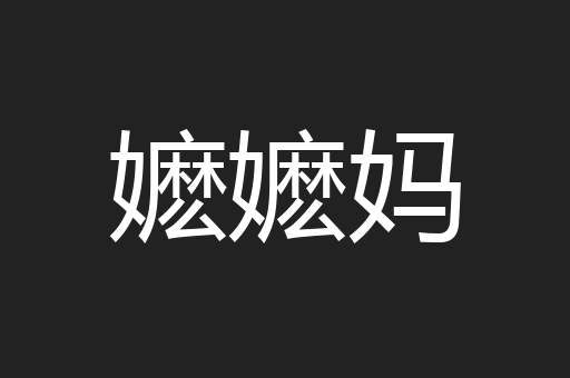 嬷嬷妈