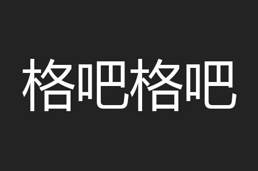 格吧格吧
