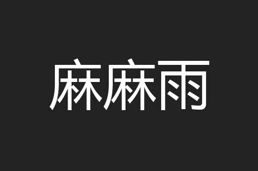 麻麻雨
