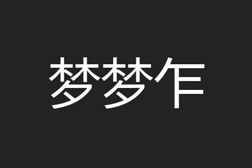 梦梦乍