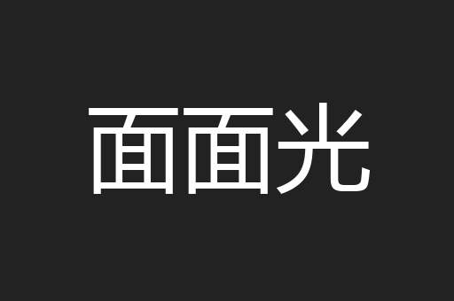 面面光