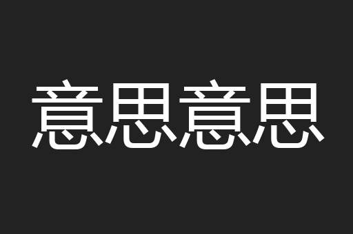 意思意思