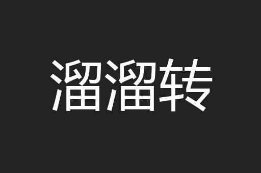 溜溜转