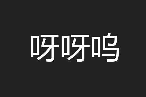 呀呀呜