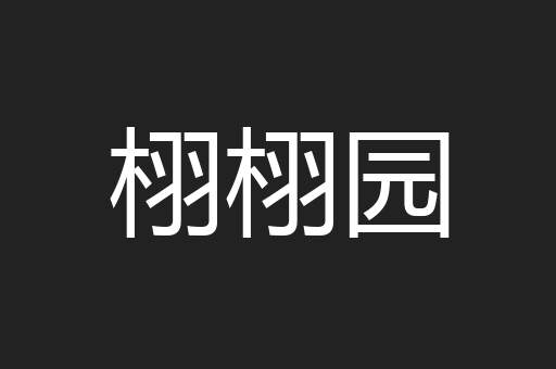 栩栩园