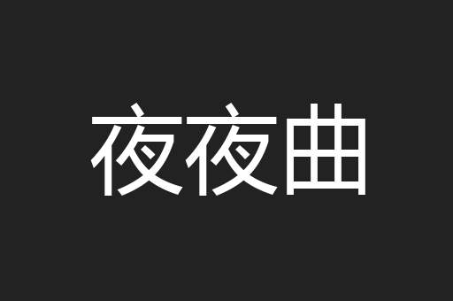 夜夜曲
