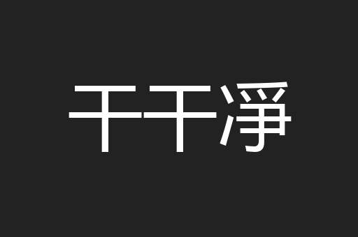 干干凈