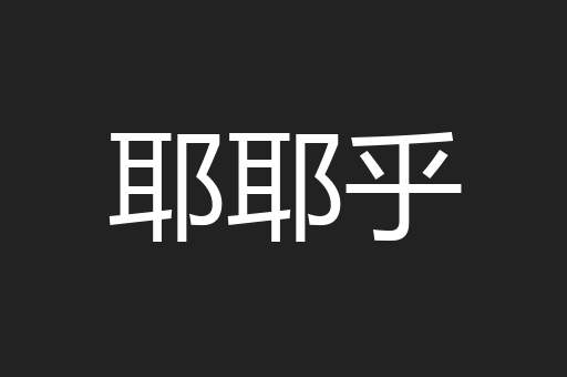 耶耶乎