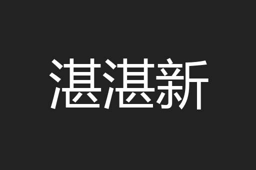 湛湛新