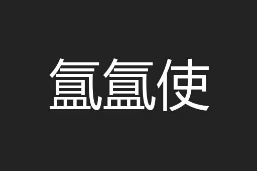 氲氲使