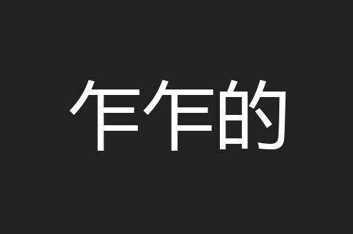 乍乍的
