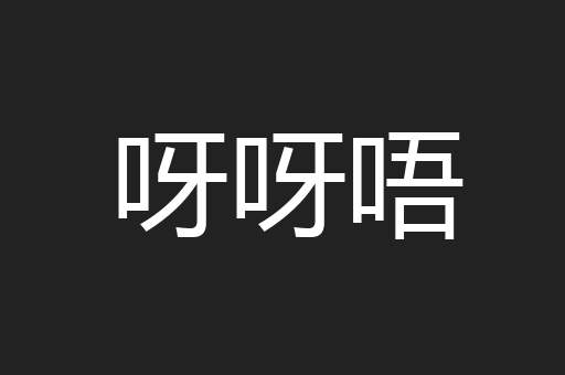 呀呀唔