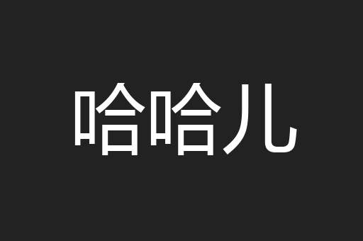 哈哈儿