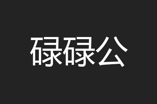 碌碌公