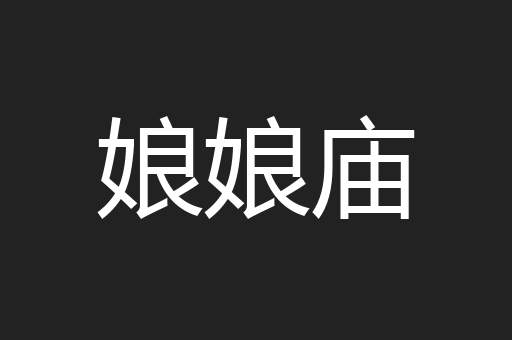 娘娘庙