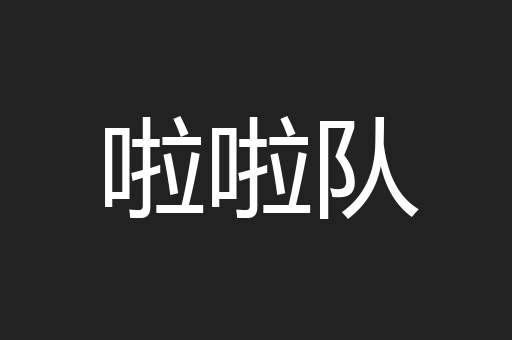 啦啦队