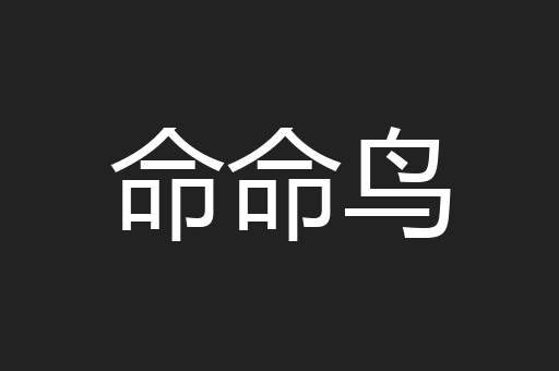 命命鸟