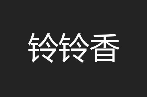 铃铃香