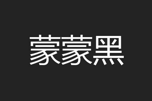 蒙蒙黑