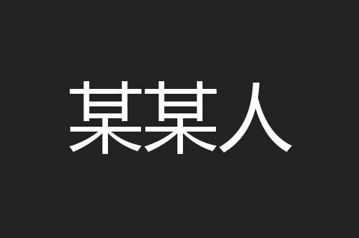 某某人