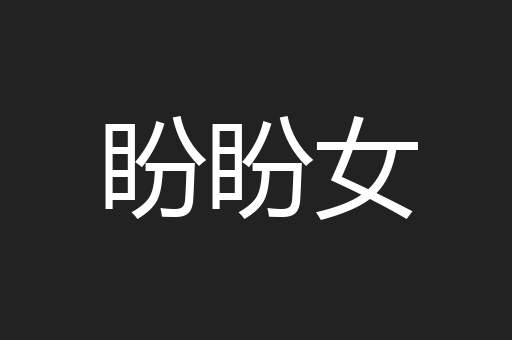 盼盼女