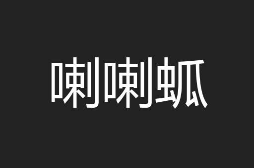 喇喇蛌