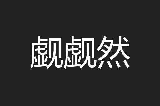觑觑然