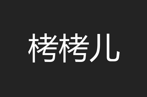 栲栲儿