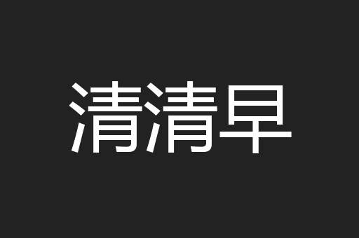 清清早