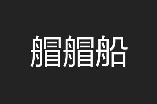艒艒船