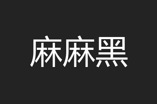 麻麻黑