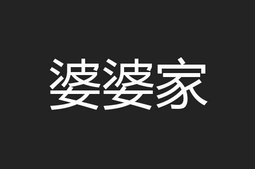 婆婆家