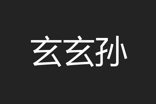 玄玄孙