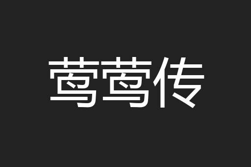 莺莺传