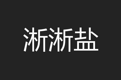 淅淅盐