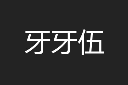 牙牙伍
