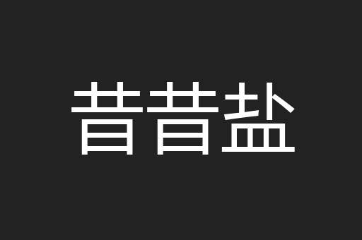 昔昔盐