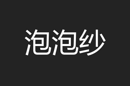 泡泡纱