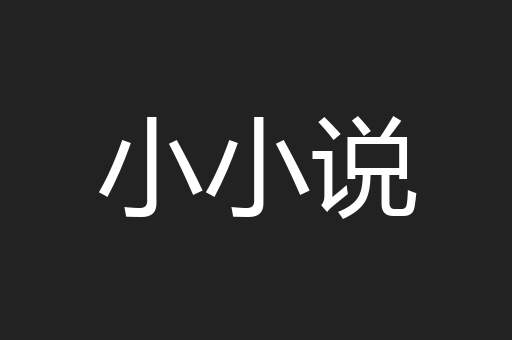 小小说